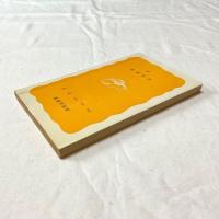 ニュートン 岩波新書 黄版88　島尾永康