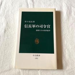 信長軍の司令官 部将たちの出世競争 谷口克広 中公新書1782 2005年 戦国史 織田信長