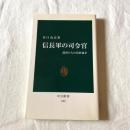 信長軍の司令官 部将たちの出世競争 谷口克広 中公新書1782 2005年 戦国史 織田信長