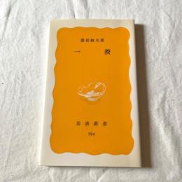 一揆 勝俣鎮夫 岩波新書 黄版194 中世史 日本史 農民一揆 歴史学