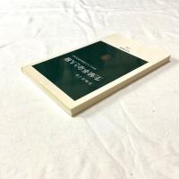 生殖革命と人権―産むことに自由はあるのか（金城清子） 中公新書1288 生命倫理・生殖医療・女性学