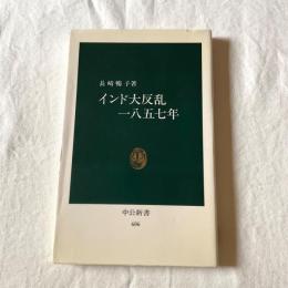 インド大反乱一八五七年 長崎暢子 中公新書606 セポイの反乱・インド近代史・植民地史