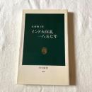 インド大反乱一八五七年 長崎暢子 中公新書606 セポイの反乱・インド近代史・植民地史