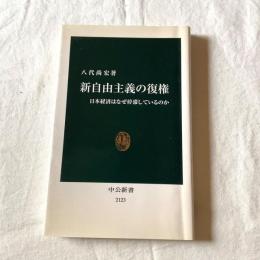 新自由主義の復権 日本経済はなぜ停滞しているのか 八代尚宏 中公新書2123 経済政策・日本経済