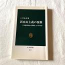 新自由主義の復権 日本経済はなぜ停滞しているのか 八代尚宏 中公新書2123 経済政策・日本経済