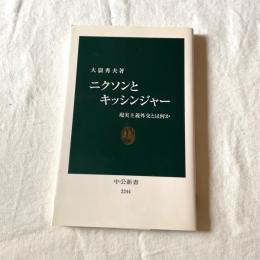 ニクソンとキッシンジャー 現実主義外交とは何か 大嶽秀夫 中公新書2244 米国外交・国際政治・外交史