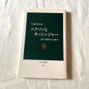 ニクソンとキッシンジャー 現実主義外交とは何か 大嶽秀夫 中公新書2244 米国外交・国際政治・外交史