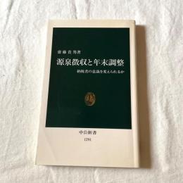 源泉徴収と年末調整―納税者の意識を変えられるか 齋藤貴男 中公新書1291 税制・所得税・日本財政