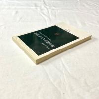 源泉徴収と年末調整―納税者の意識を変えられるか 齋藤貴男 中公新書1291 税制・所得税・日本財政