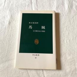 馬賊―日中戦争史の側面 渡辺龍策 中公新書40 満州・中国近代史・日中戦争
