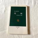 馬賊―日中戦争史の側面 渡辺龍策 中公新書40 満州・中国近代史・日中戦争