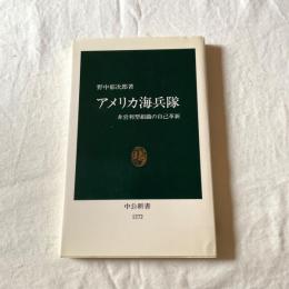 アメリカ海兵隊―非常利型組織の自己革新 野中郁次郎 中公新書1272 組織論・経営戦略・リーダーシップ