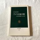アメリカ海兵隊―非常利型組織の自己革新 野中郁次郎 中公新書1272 組織...