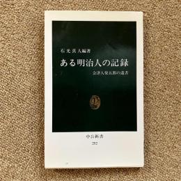 ある明治人の記録 会津人柴五郎の遺書 石光真人 編著 中公新書252