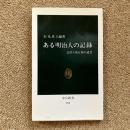 ある明治人の記録 会津人柴五郎の遺書 石光真人 編著 中公新書252