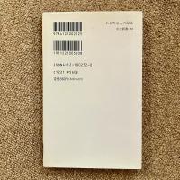 ある明治人の記録 会津人柴五郎の遺書 石光真人 編著 中公新書252