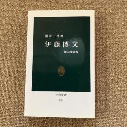 伊藤博文 知の政治家 瀧井一博 中公新書2051