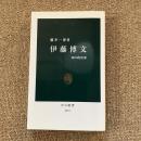 伊藤博文 知の政治家 瀧井一博 中公新書2051