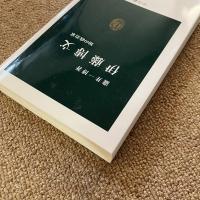伊藤博文 知の政治家 瀧井一博 中公新書2051