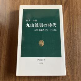 丸山眞男の時代 大学・知識人・ジャーナリズム 竹内洋 中公新書1820