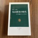 丸山眞男の時代 大学・知識人・ジャーナリズム 竹内洋 中公新書1820