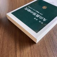 丸山眞男の時代 大学・知識人・ジャーナリズム 竹内洋 中公新書1820