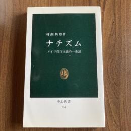 ナチズム ドイツ保守主義の一系譜 村瀬興雄 中公新書154