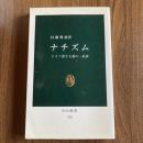 ナチズム ドイツ保守主義の一系譜 村瀬興雄 中公新書154