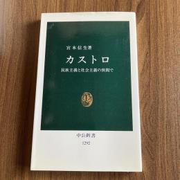 カストロ 民族主義と社会主義の狭間で 宮本信生 中公新書1292