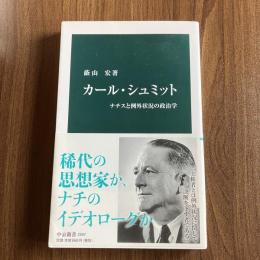 カール・シュミット ナチスと例外状況の政治学 藤山宏 中公新書2597