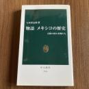 物語 メキシコの歴史 太陽の国の英傑たち 大垣貴志郎 中公新書1935
