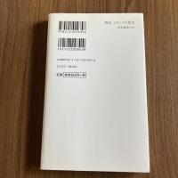 物語 メキシコの歴史 太陽の国の英傑たち 大垣貴志郎 中公新書1935