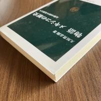 物語 メキシコの歴史 太陽の国の英傑たち 大垣貴志郎 中公新書1935