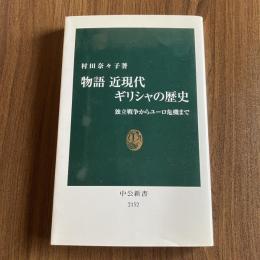 物語 近現代ギリシャの歴史 独立戦争からユーロ危機まで 村田奈々子 中公新書2152