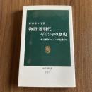 物語 近現代ギリシャの歴史 独立戦争からユーロ危機まで 村田奈々子 中公新書2152