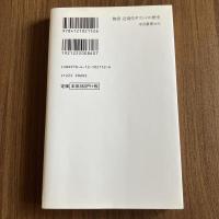 物語 近現代ギリシャの歴史 独立戦争からユーロ危機まで 村田奈々子 中公新書2152