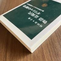 物語 近現代ギリシャの歴史 独立戦争からユーロ危機まで 村田奈々子 中公新書2152