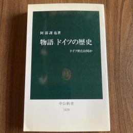 物語 ドイツの歴史 ドイツ的とは何か 阿部謹也 中公新書1420