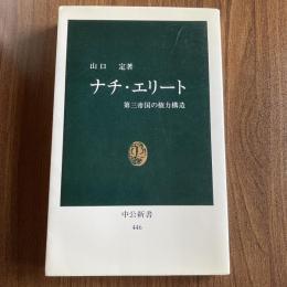 ナチ・エリート 第三帝国の権力構造 山口定 中公新書446