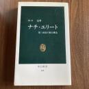 ナチ・エリート 第三帝国の権力構造 山口定 中公新書446