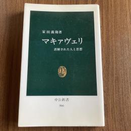 マキアヴェリ 誤解された人と思想 家田義隆 中公新書866