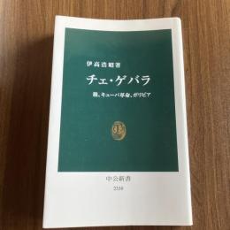 チェ・ゲバラ 旅、キューバ革命、ボリビア 伊高浩昭 中公新書2330