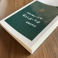 チェ・ゲバラ 旅、キューバ革命、ボリビア 伊高浩昭 中公新書2330
