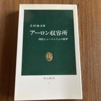アーロン収容所 西欧ヒューマニズムの限界 会田雄次 中公新書3 ユダヤ人 第二次世界大戦