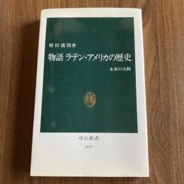 物語 ラテン・アメリカの歴史 未来の大陸 増田義郎 中公新書1437 中南米史・世界史