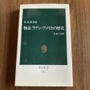 物語 ラテン・アメリカの歴史 未来の大陸 増田義郎 中公新書1437 中南米史・世界史