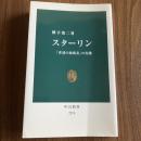 スターリン 「非道の独裁者」の実像 横手慎二 中公新書2274 ソ連史・ロシア史・政治史
