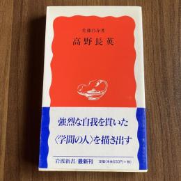 【初版】高野長英　佐藤昌介 著　岩波新書 新赤版512　1997年初版