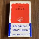 【初版】高野長英　佐藤昌介 著　岩波新書 新赤版512　1997年初版