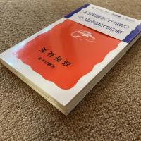 【初版】高野長英　佐藤昌介 著　岩波新書 新赤版512　1997年初版